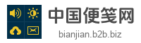 中国便笺网